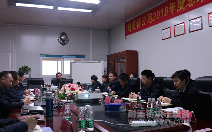 【耐美特集團】2018年度總結(jié)暨2019年度工作規(guī)劃會議隆重舉行!
